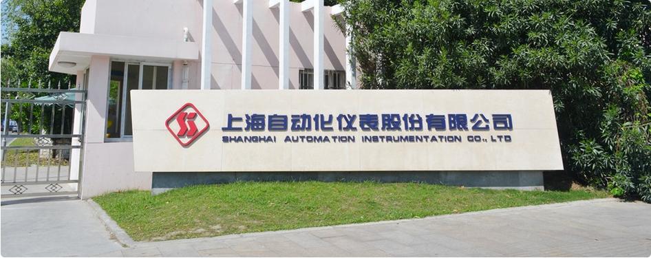 上海自动化仪表有限公司