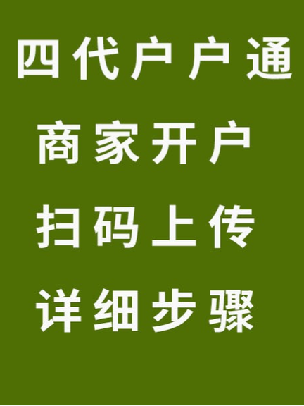 户户通的开户流程