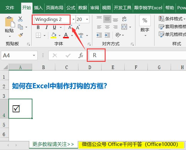 excel表中方框内打勾
