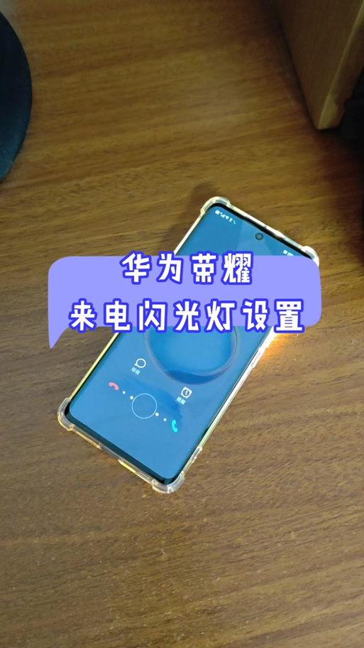荣耀闪光灯在哪