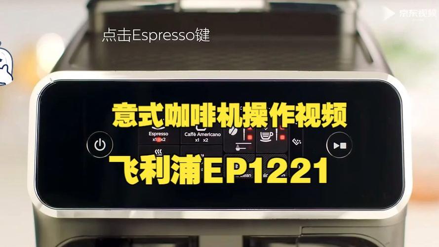 飞利浦全自动意式咖啡机使用视频