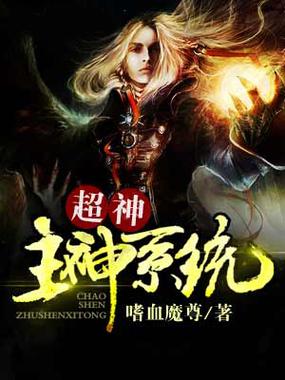 超级主神系统 小说