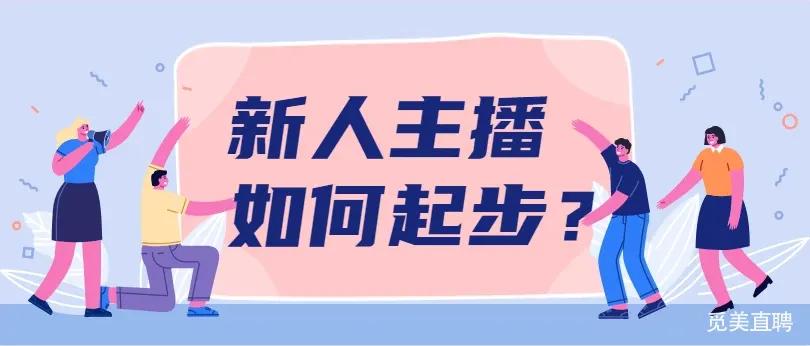 想做网红怎么起步