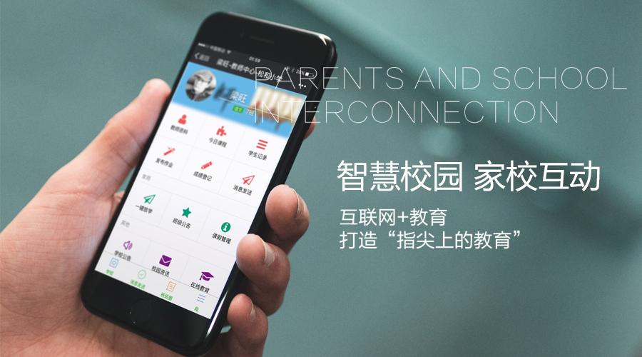 智慧校园家校互动