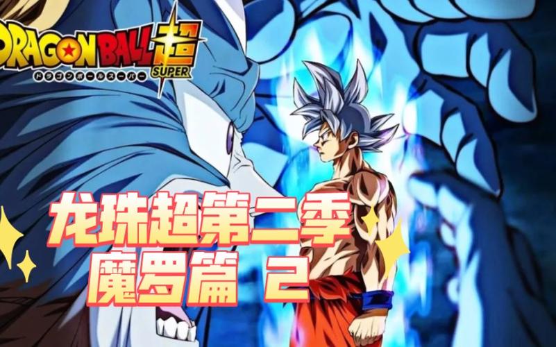 七龙珠超第二季完整版