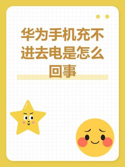 华为手机充电一会冲一会不充