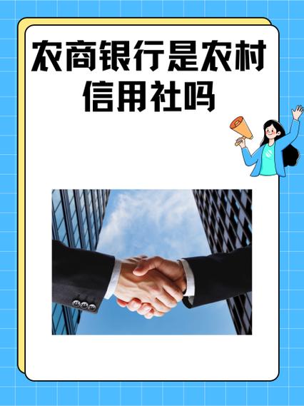 农商银行是农村信用社吗