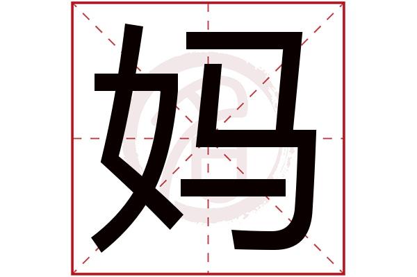妈是几声