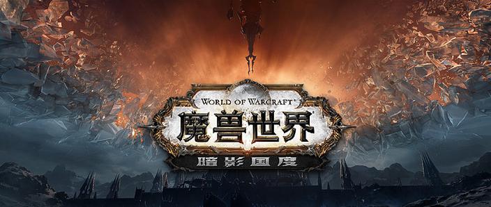 魔兽世界9.0什么时候开