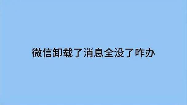 微信卸载了消息全没了咋办