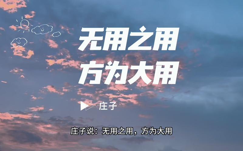 无用之用典型事例20个