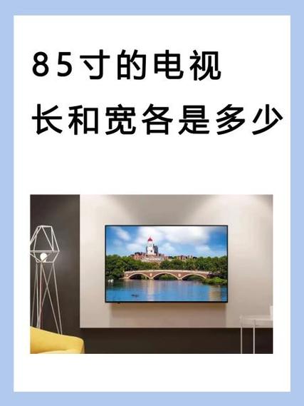85寸电视长宽多少cm多少