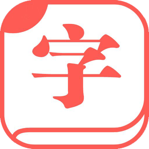 手机字典快速查字典