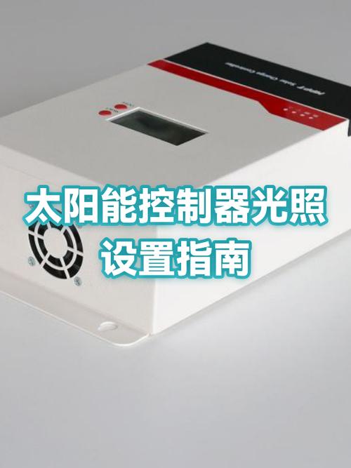 太阳能控制器设置教程