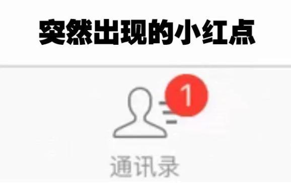 微信红点要警惕了