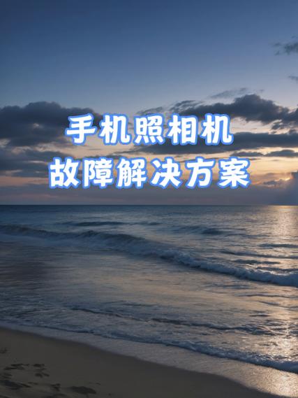 手机照相机功能无法使用的解决方法
