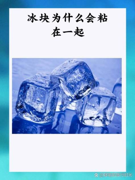 冰块没有立刻融化反而黏在一起
