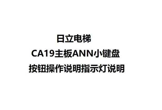 日立小键盘使用方法