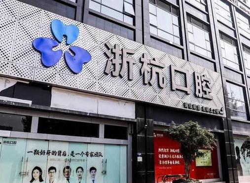 浙杭口腔医院地址