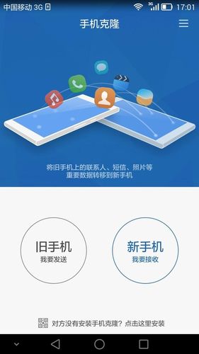手机克隆一键换机华为