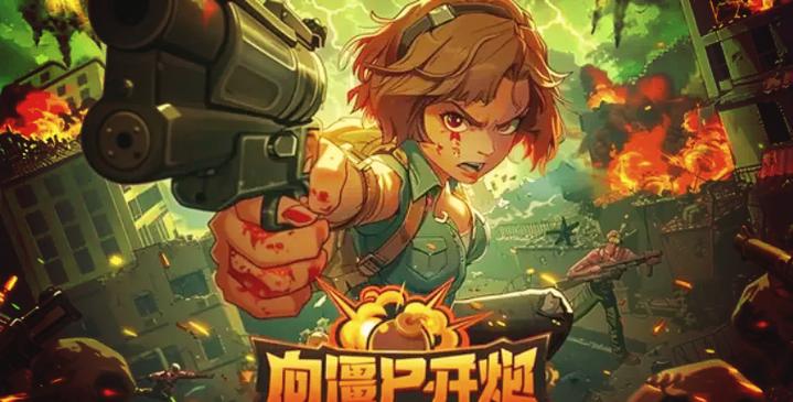 向僵尸免费科技
