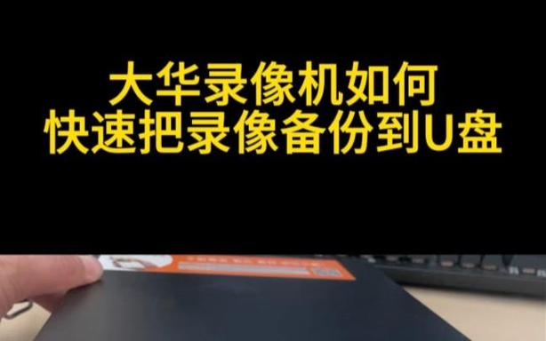 大华录像机怎么备份到U盘