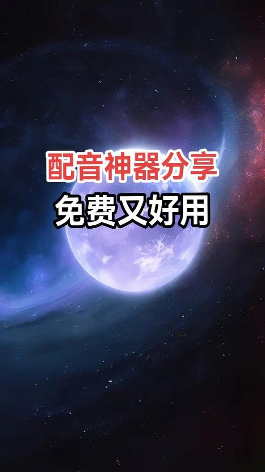 十大免费配音神器