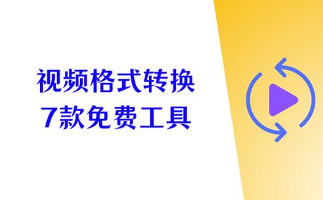 视频转换器免费版
