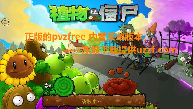 pvz汉化版HD付费下载
