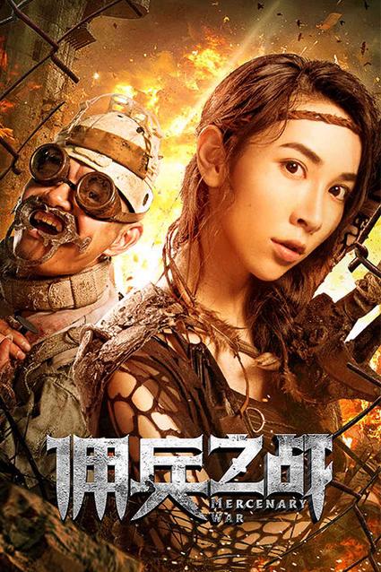 佣兵游戏