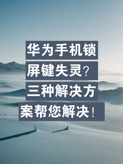 荣耀10开关机按键失灵