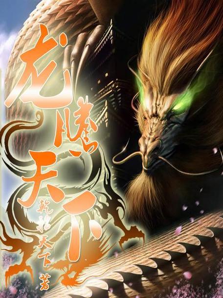 龙腾天下小说全集免费看