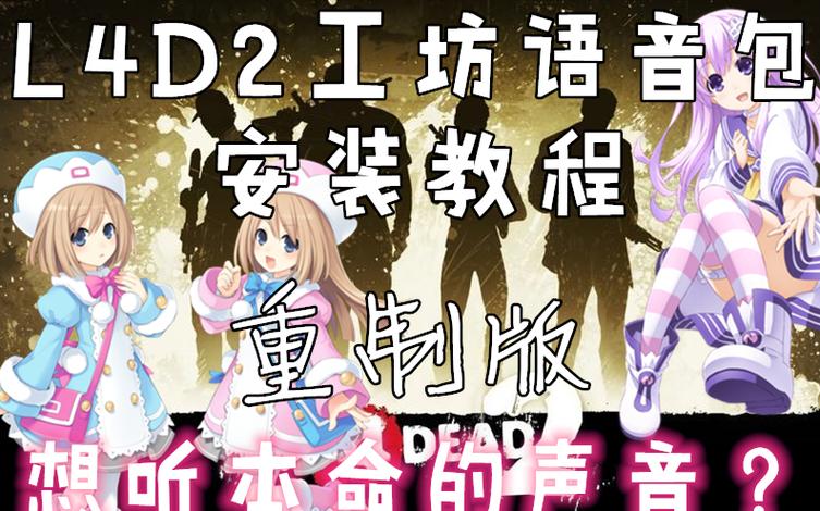 求生之路2创意工坊mod怎么用