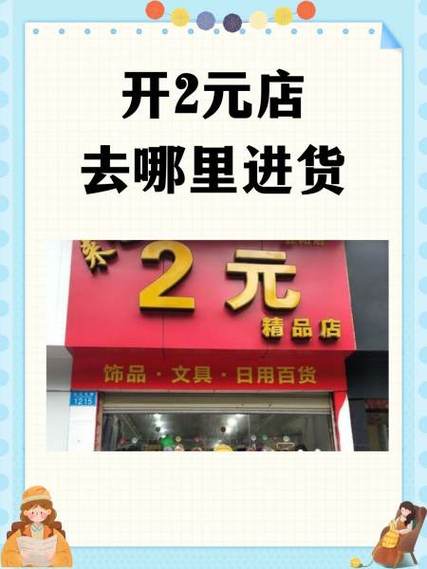 开两元店去哪里进货