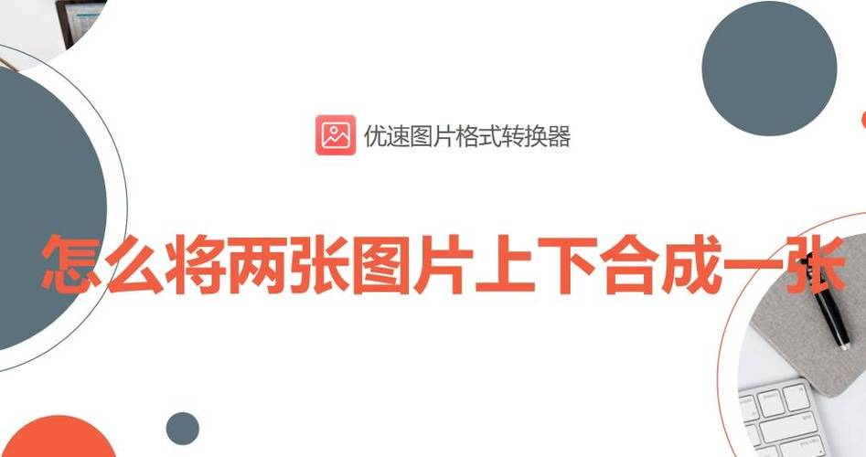 如何拼接两张图片