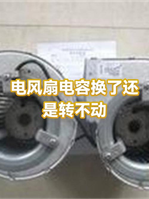 电扇换了电容还不转怎么了