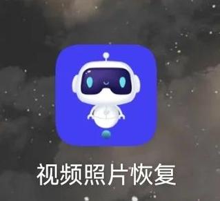 相册照片恢复