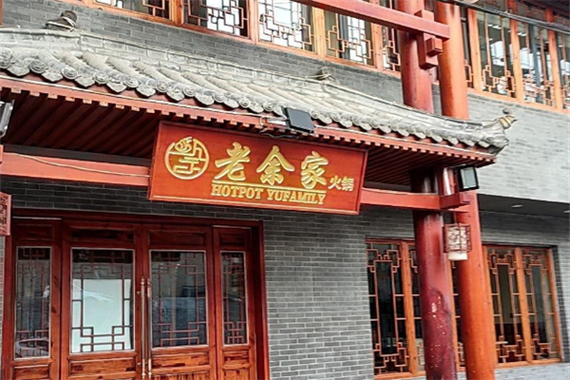 老余火锅店在哪里