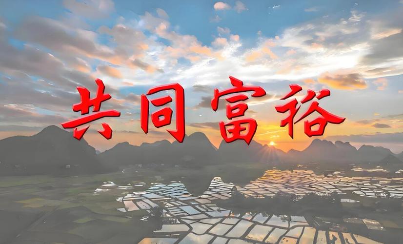 共同富裕怎么赚钱