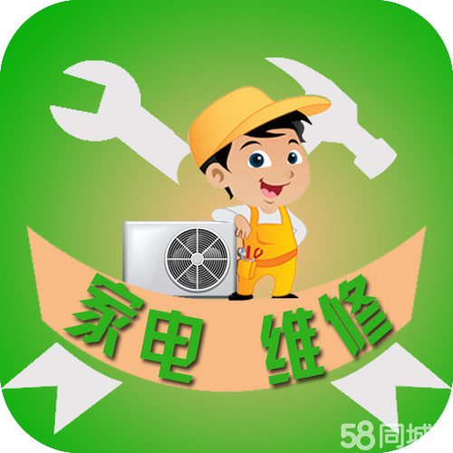 58同城家电维修就近上门维修