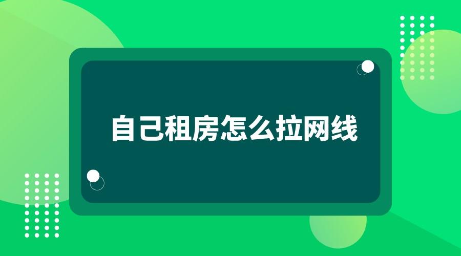 自己租房怎么拉网线