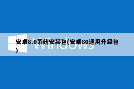 安卓8.0系统安装包