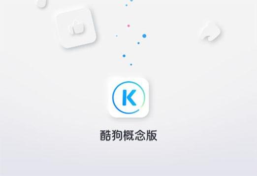 酷狗音乐概念版2.55