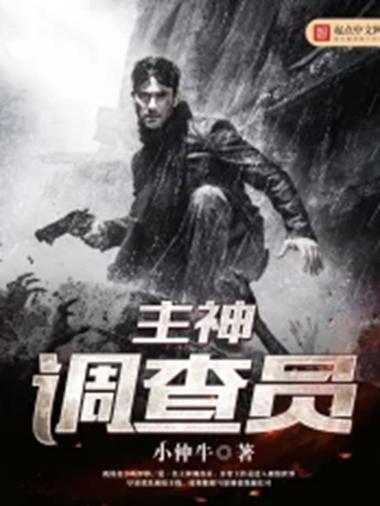 主神调查员好看吗