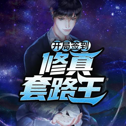 宝莲灯:开局签到天神掌