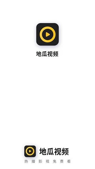 地瓜视频APP下载