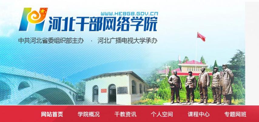 河北干部网络学院