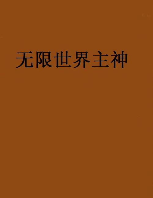 无限世界当主神最新章节