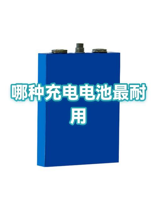 什么充电电池最耐用
