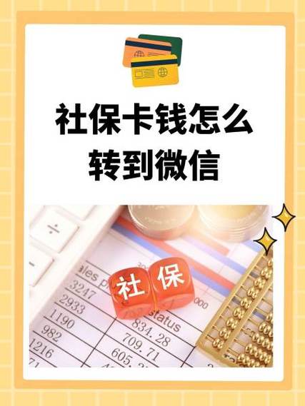 社保卡怎么取钱到微信